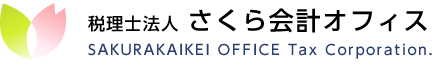 税理士法人 さくら会計オフィス SAKURAKAIKEI OFFICE Tax Corporation.